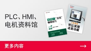 PLC、HMI、電機(jī)資料館 | 更多內(nèi)容