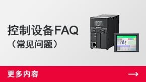 控制設(shè)備FAQ （常見問題） | 更多內(nèi)容 