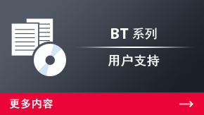 BT系列 用戶支持 | 更多內(nèi)容