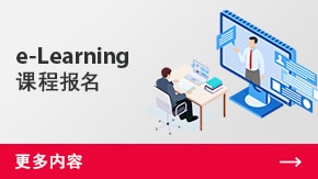 e-Learning課程報名 | 更多內容