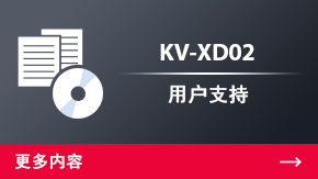 KV-XD02 用戶支持 | 更多內容