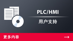 PLC/HMI 用戶支持 | 更多內(nèi)容