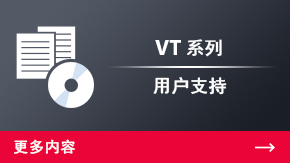 VT 系列 用戶支持 | 更多內容