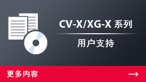 CV-X/XG-X 系列 用戶支持 | 更多內容