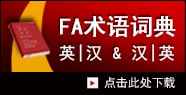 FA術語詞典 英|漢 & 漢|英 [點擊此處下載]