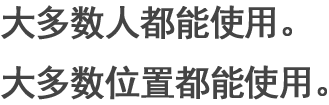 大多數人都能使用。大多數位置都能使用。