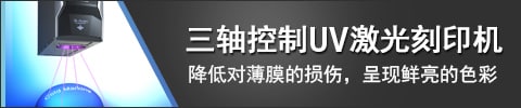 三軸控制UV激光刻印機 降低對薄膜的損傷，呈現鮮亮的色彩