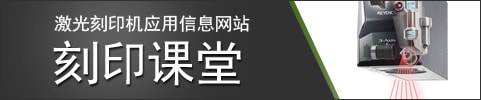 激光刻印機應用信息網站 刻印課堂