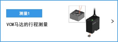 A- 測量1 VCM馬達的行程測量