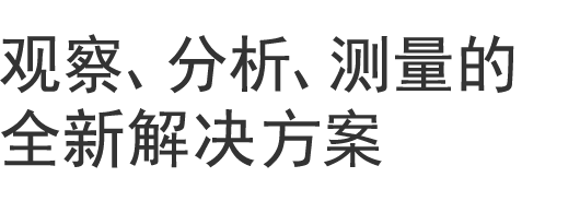 觀察、分析、測(cè)量的全新解決方案