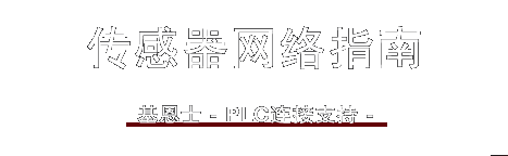 傳感器網絡指南 / 基恩士 -PLC連接支持-