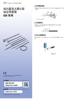 EM 系列 線內置放大器小型接近傳感器 產品目錄