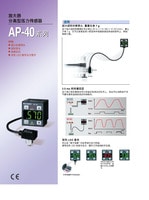 AP-40 系列 放大器 分離型壓力傳感器 產品目錄