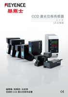 LK-G3000 系列 高速、高精度CCD激光位移傳感器 產(chǎn)品目錄