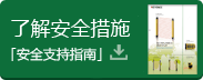 了解安全措施《安全支持指南》